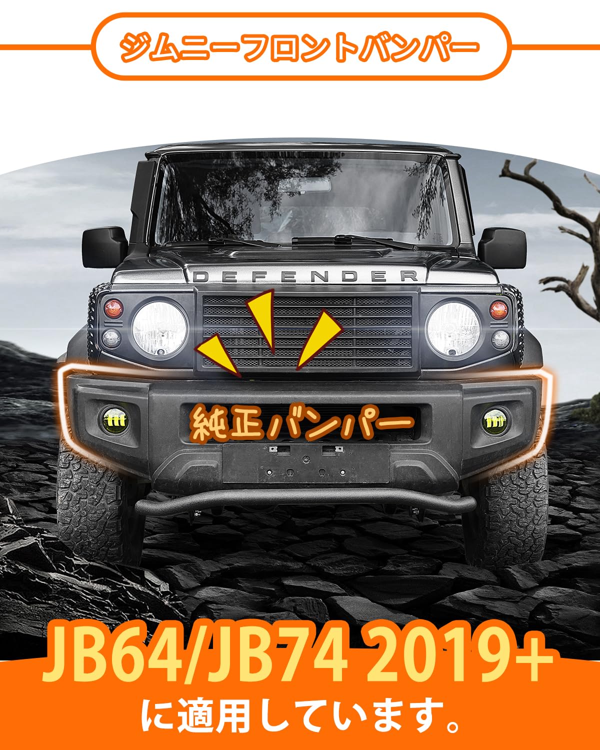 ジムニー・ジムニーシエラ用 ROADERフロント・リアバンパー ジムニー・ジムニーシエラ用 ROADERフロント・リアバンパー